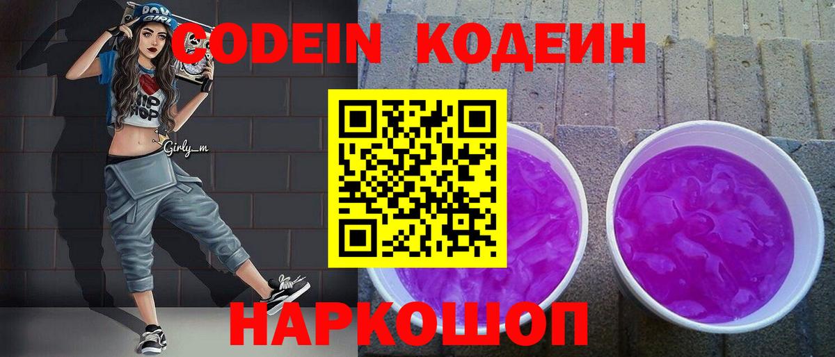 Codein Purple Drank  Codein Purple Drank  Южно-Сахалинск  Вход с VPN 